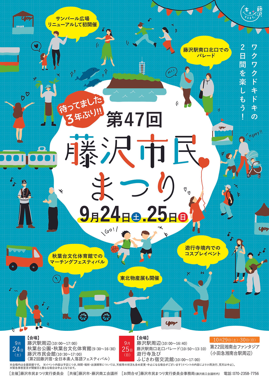 再募集！【9/2５（日）】３年ぶり開催！藤沢市民まつり　おもてなしボランティア