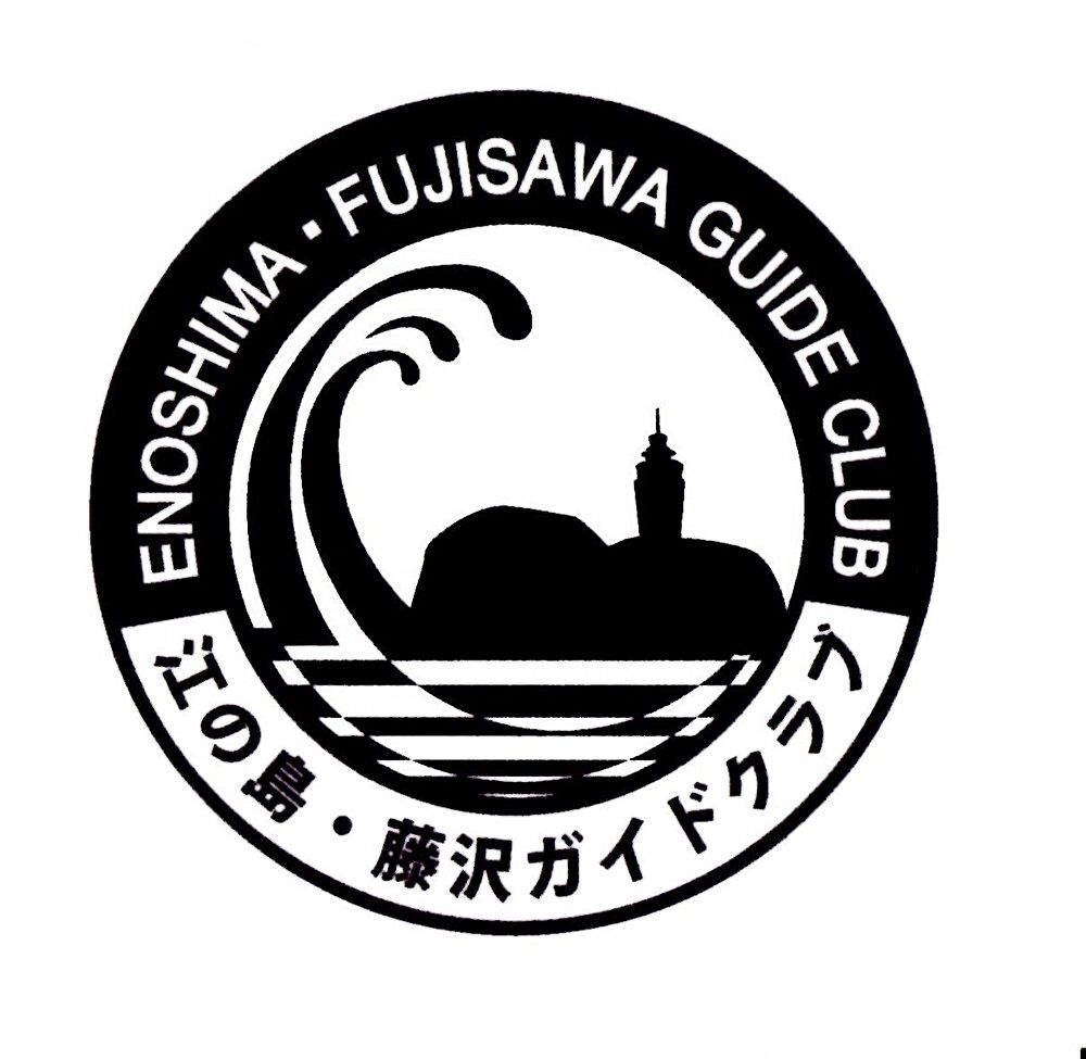 江の島・藤沢ガイドクラブ