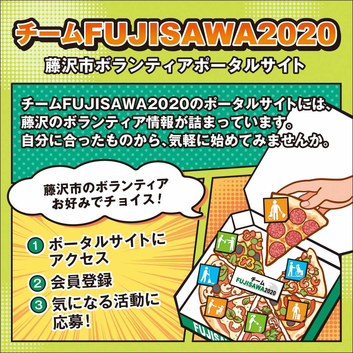 チームFUJISAWA2020事務局