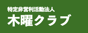 特定非営利活動法人　木曜クラブ