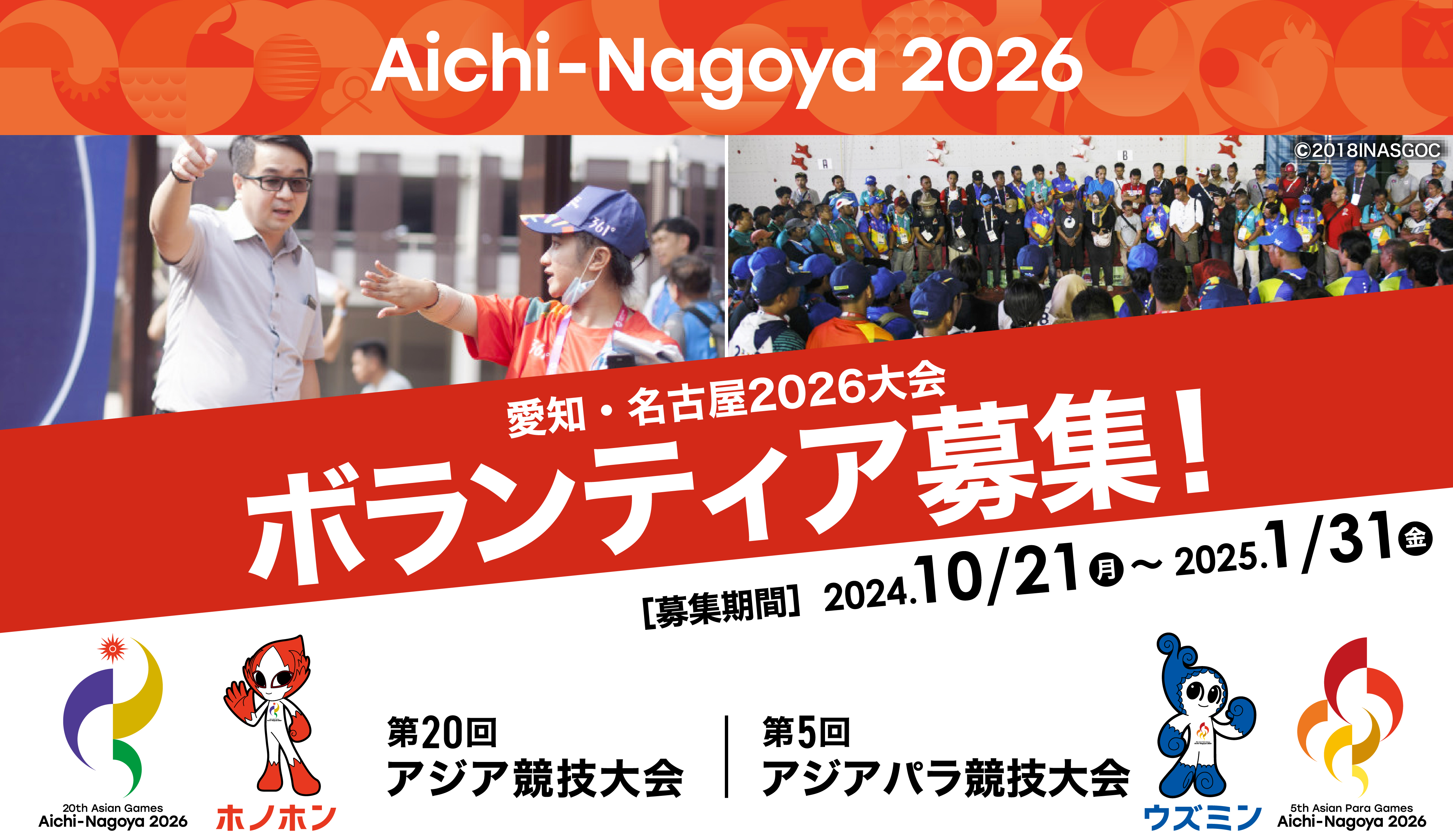 公益財団法人愛知・名古屋アジア・アジアパラ競技大会組織委員会