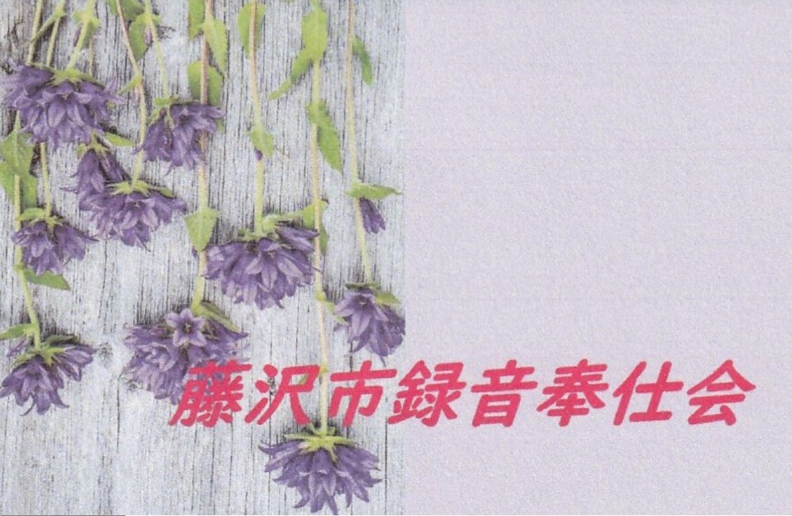 藤沢市録音奉仕会