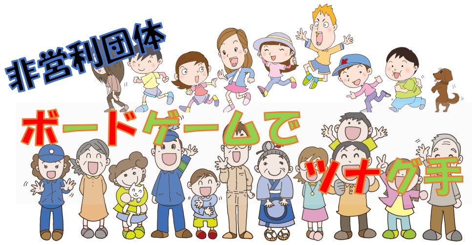 ボードゲームでツナグ手（ボドツナ）