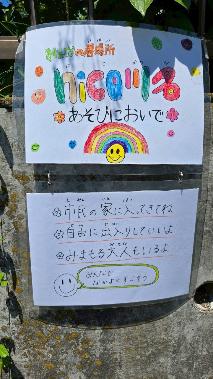 みんなの居場所　nico川名