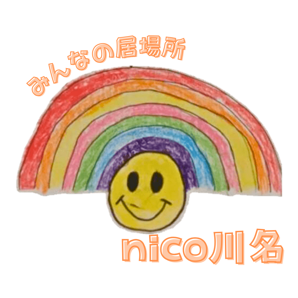 みんなの居場所　nico川名