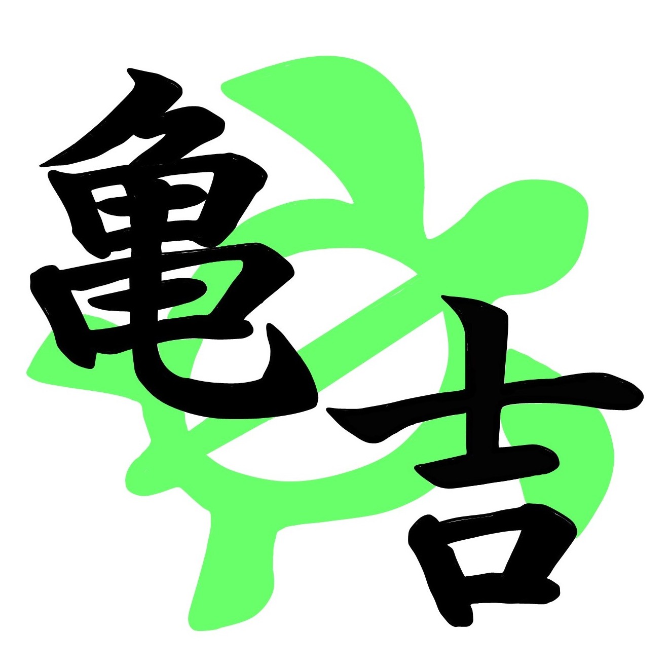 NPO法人シニアライフセラピー研究所「亀吉」