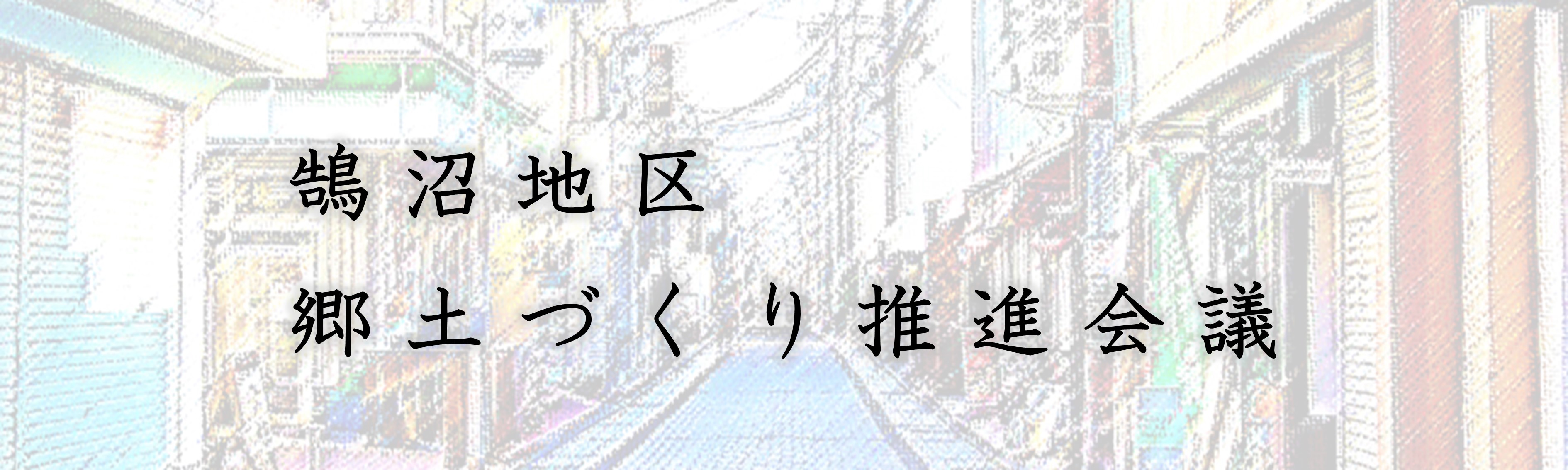 鵠沼地区郷土づくり推進会議