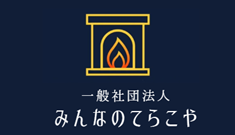 一般社団法人　みんなのてらこや