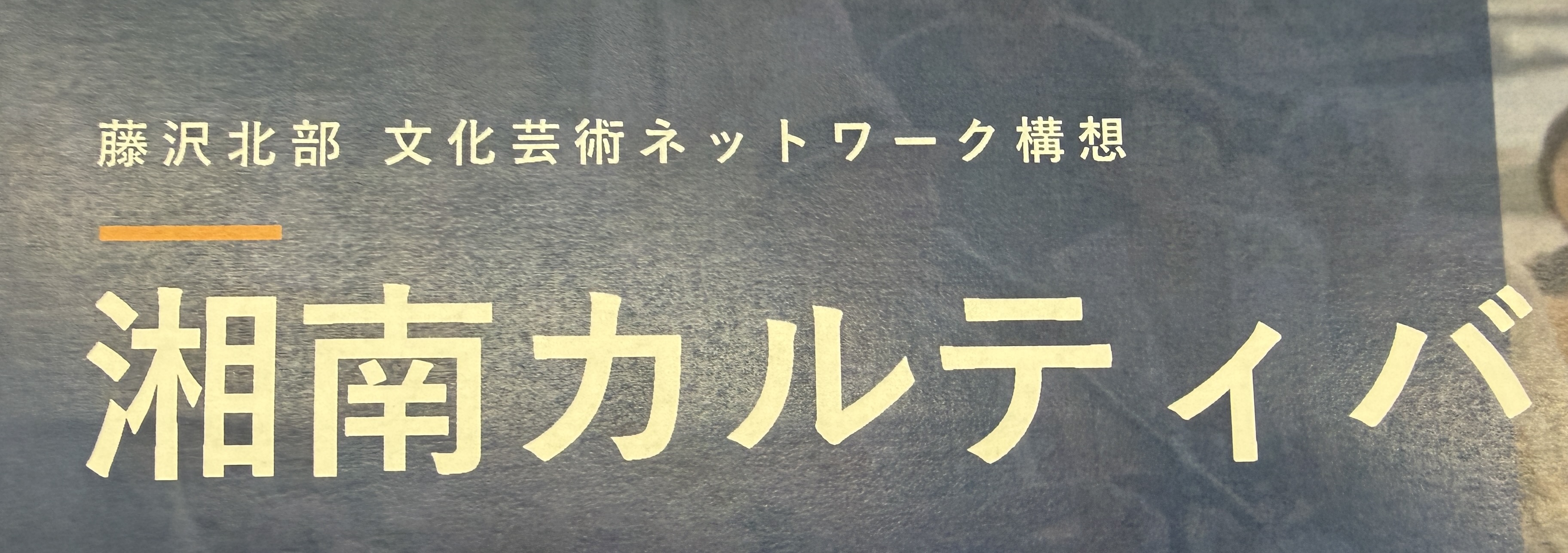 湘南カルティバ