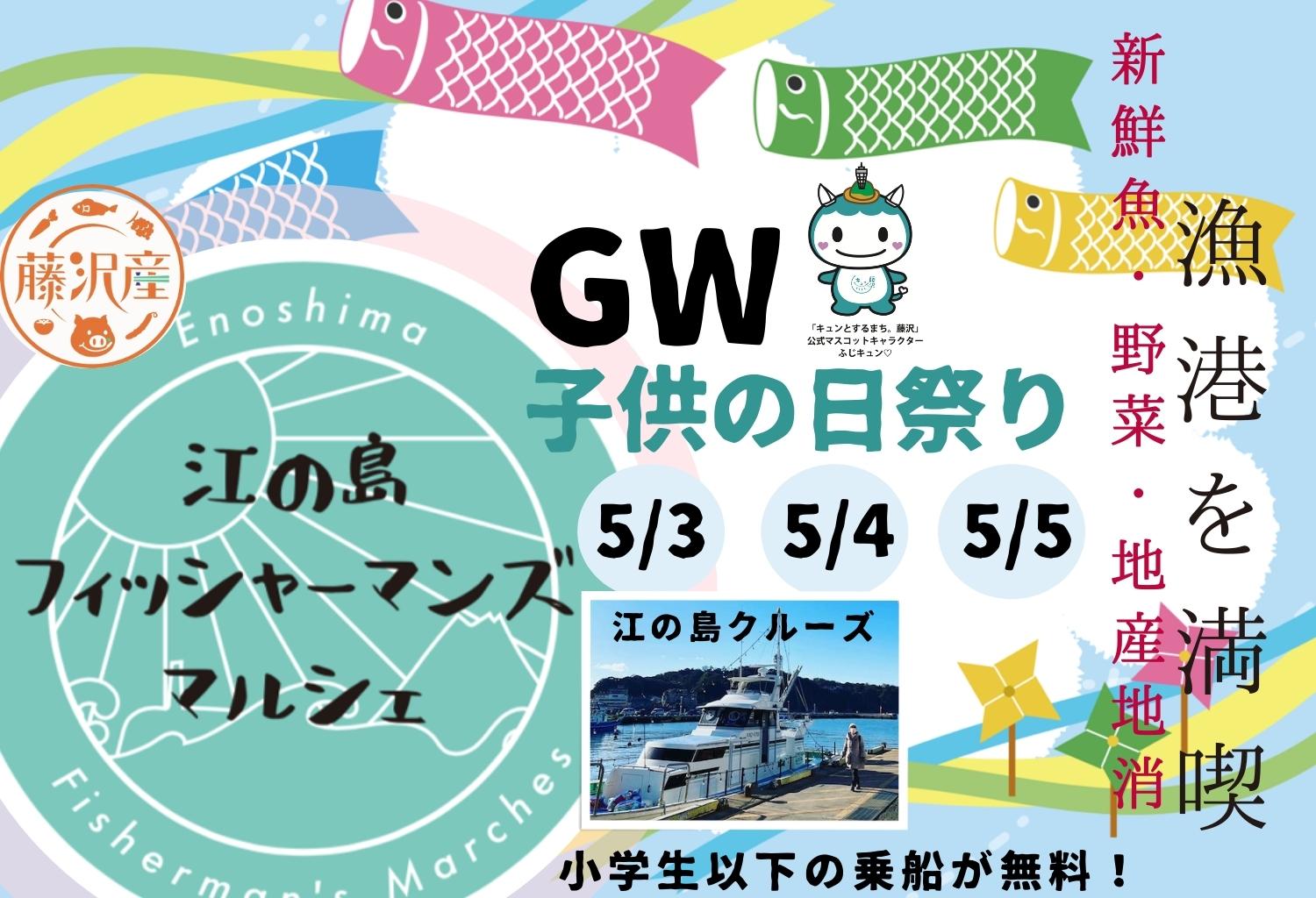 【５月３日、４日、５日】江の島フィッシャーマンズマルシェ GW子供の日祭り　運営ボランティア募集　