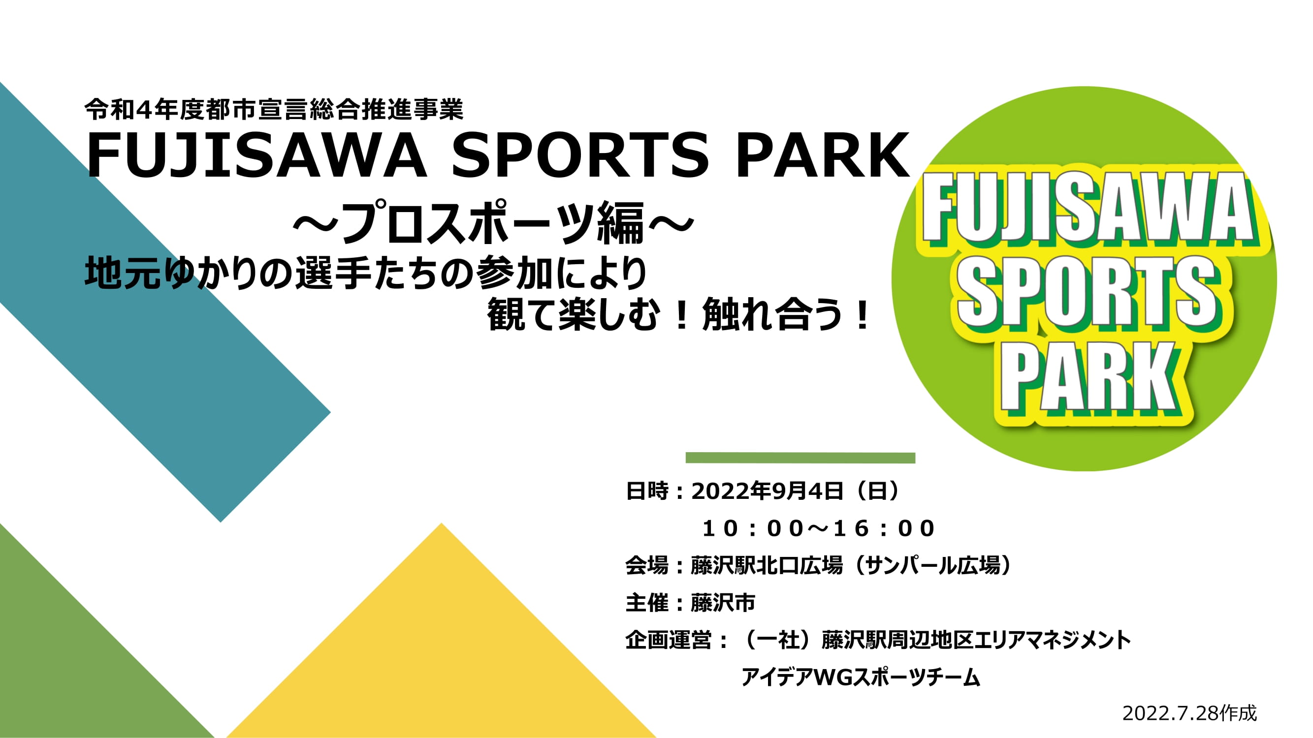 市主催FUJISAWA SPORTS PARK～プロスポーツ編・スタッフ