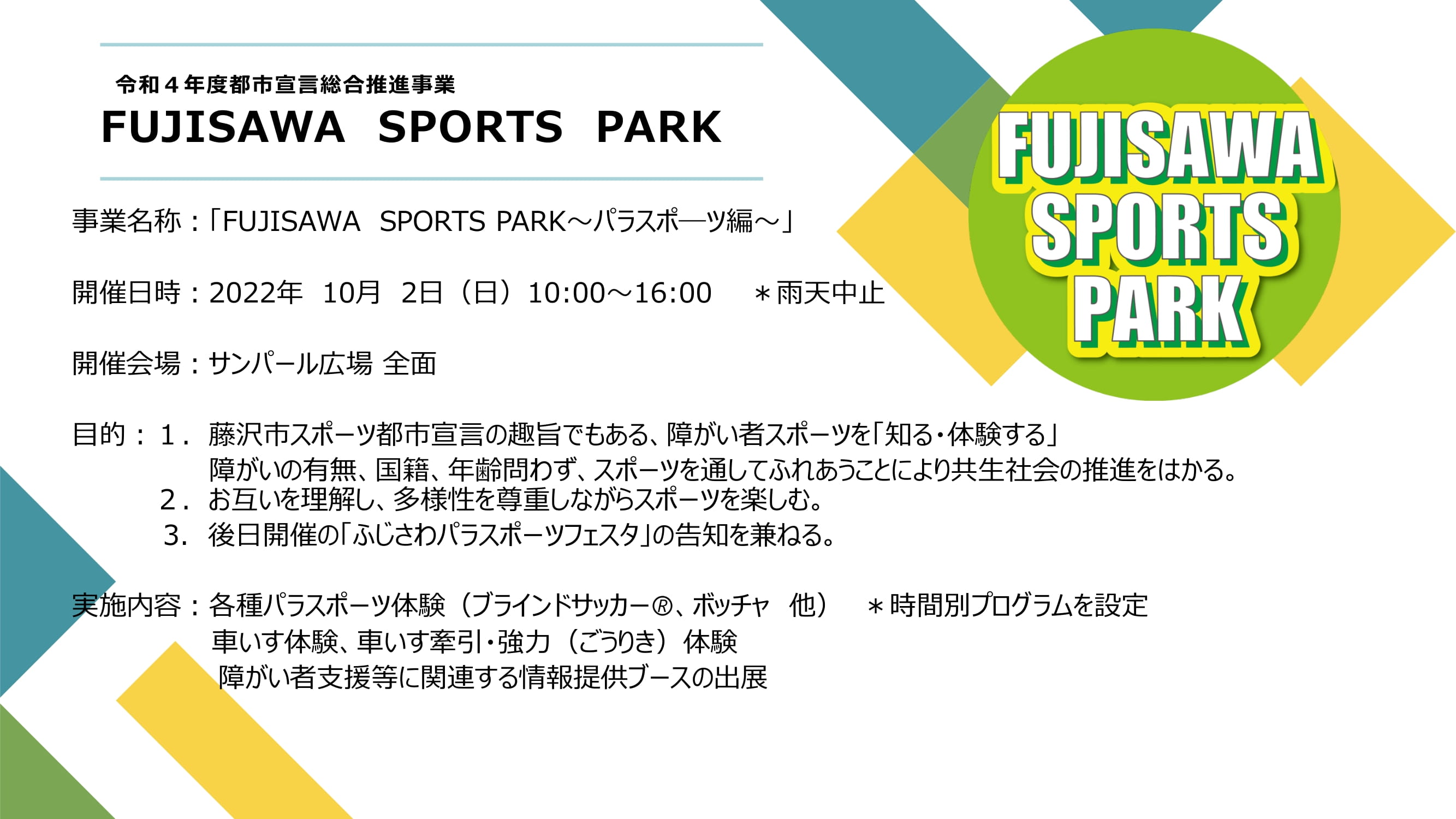 FUJISAWA SPORTS PARK・スタッフボランティアに参加してみませんか！