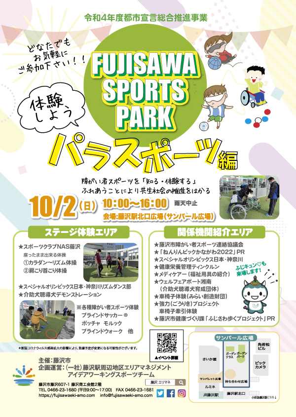 市主催FUJISAWA SPORTS PARK～パラスポーツ編・スタッフ