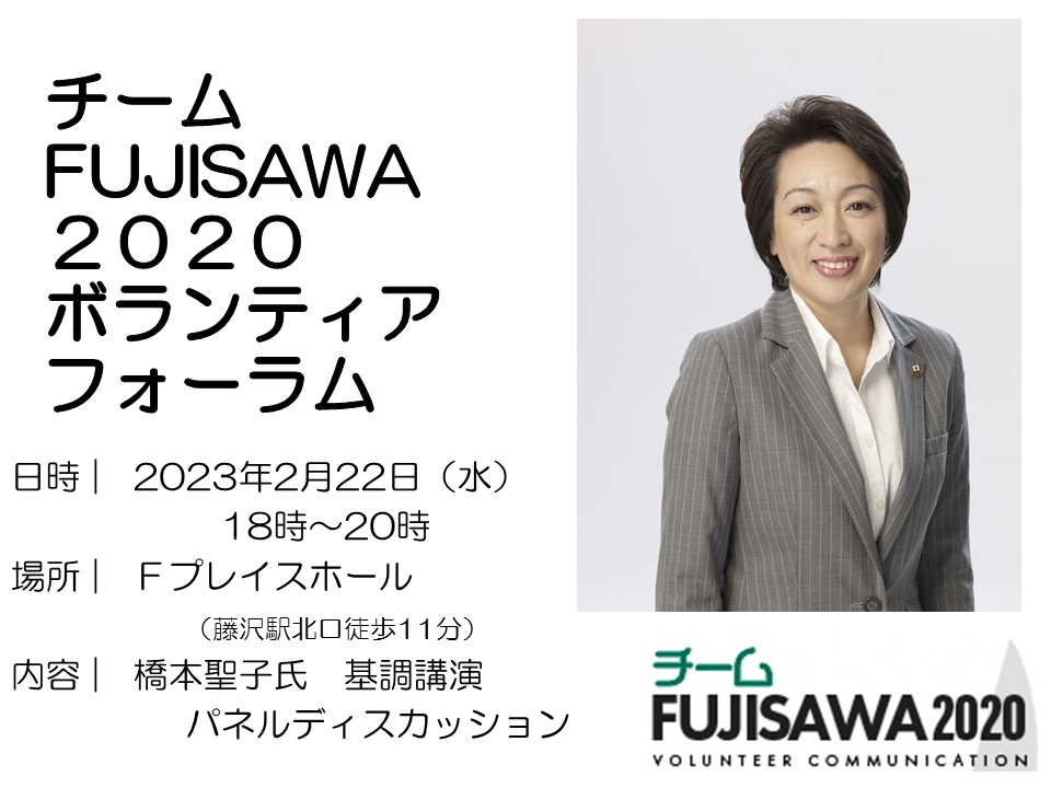チームFUJISAWA2020フォーラム