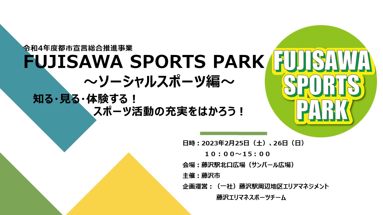 FUJISAWA SPORTS PARK・スタッフボランティアに参加してみませんか！