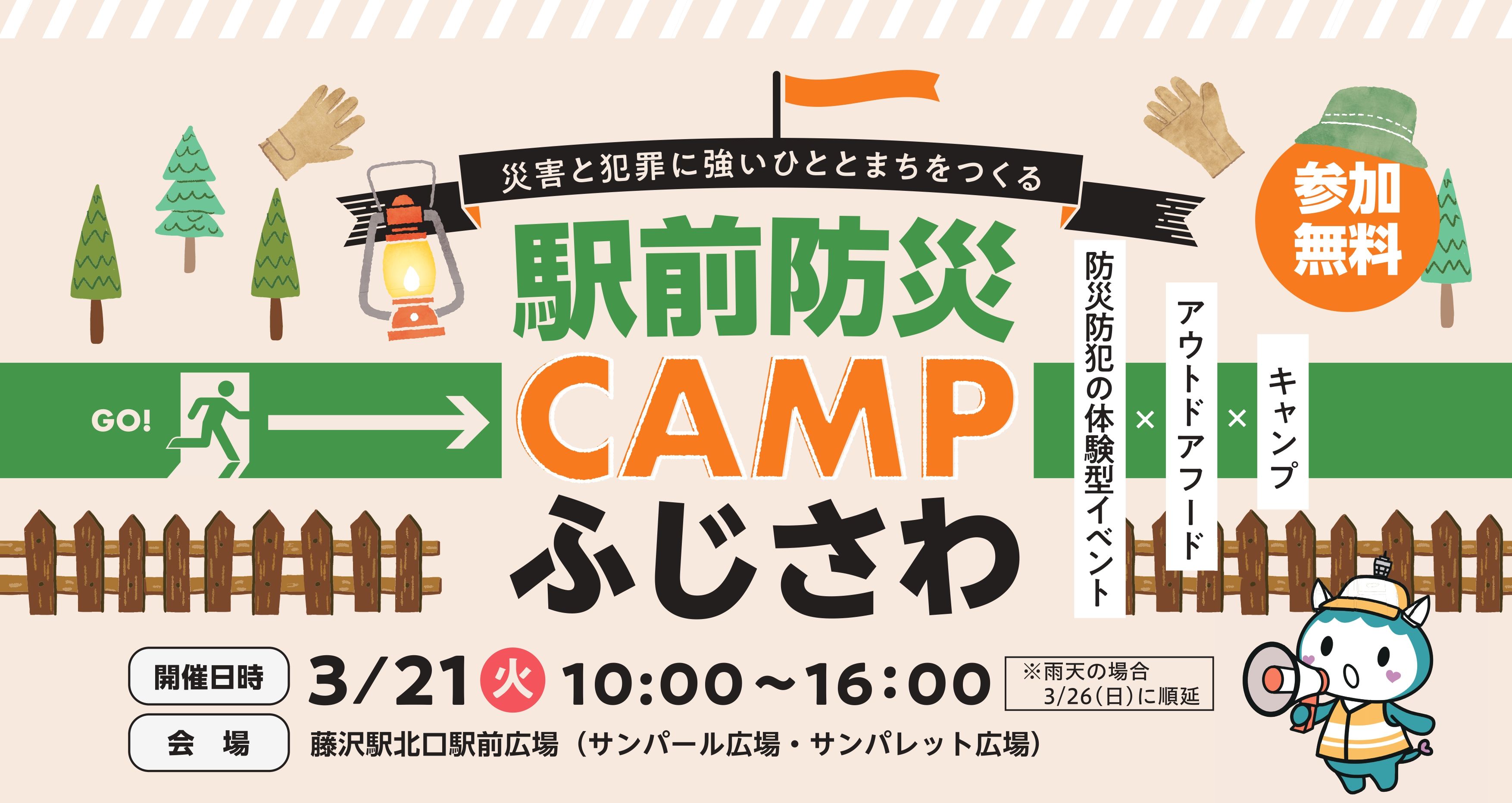 駅前防災CAMPふじさわ・スタッフ１（設営＆運営）