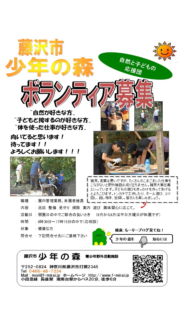 藤沢市少年の森ボランティア募集