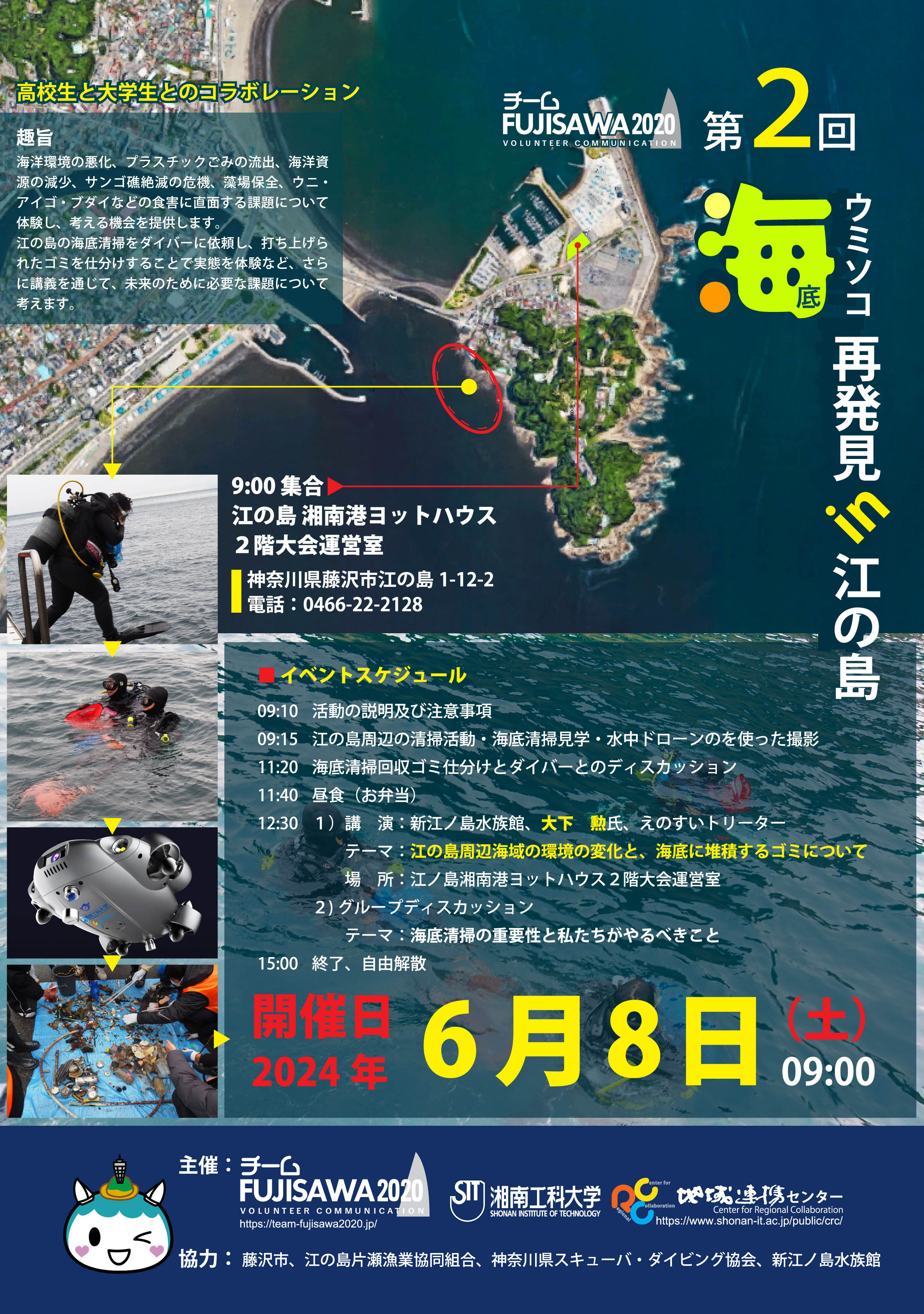 【大学生・高校生限定】　「第2回学生による清掃活動海底（ウミソコ）再発見 in江の島」