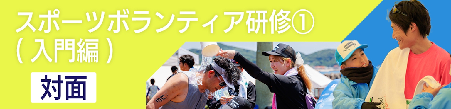 【研修】【7/6（日）対面開催】スポーツボランティア研修①（入門編） 　藤沢市みらい創造財団、ランナーズ・ウェルネスSSCCボランティア事務局共催