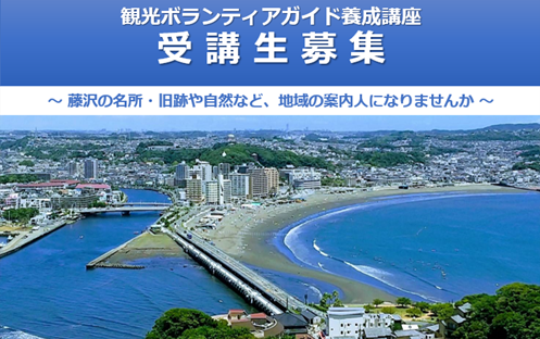 （定員に達したため募集終了）観光ボランティアガイド養成講座　受講生募集