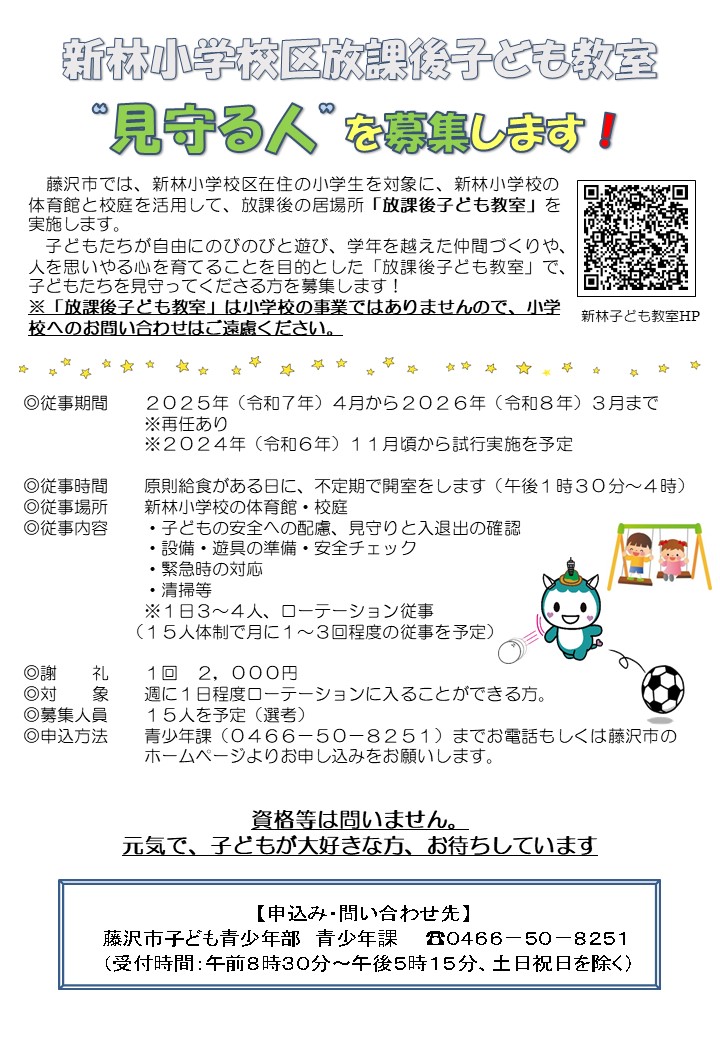 新林小学校放課後子ども教室　見守る人