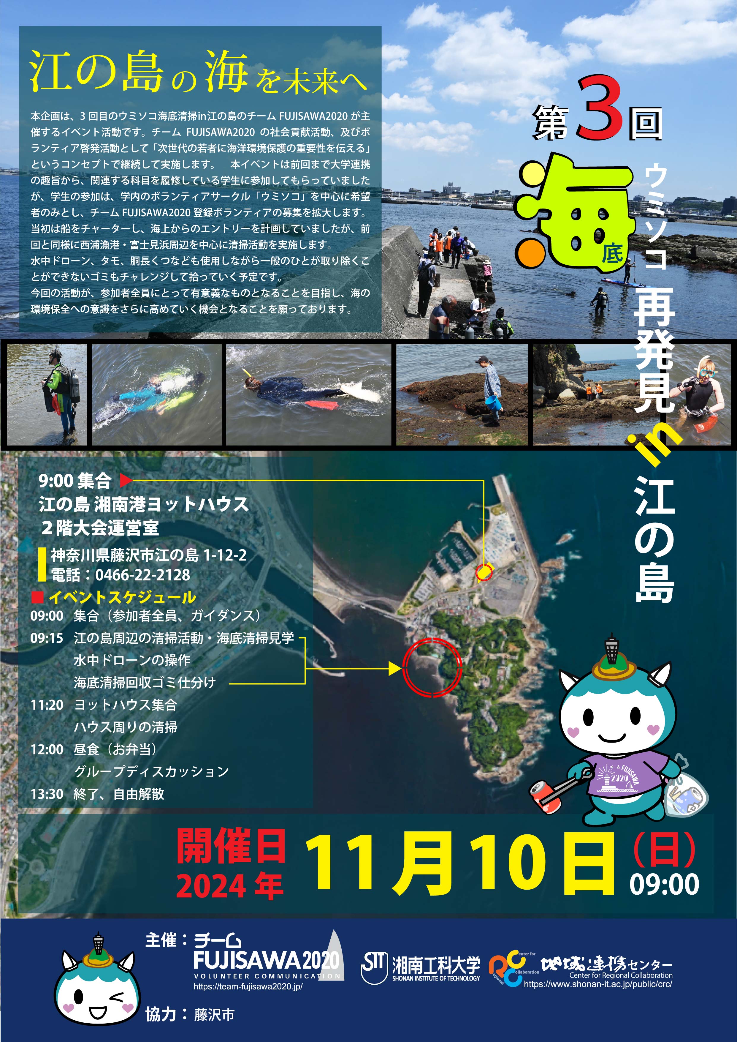 【１１月１０日活動】「第３回ウミソコ海底清掃in江の島」活動ボランティア