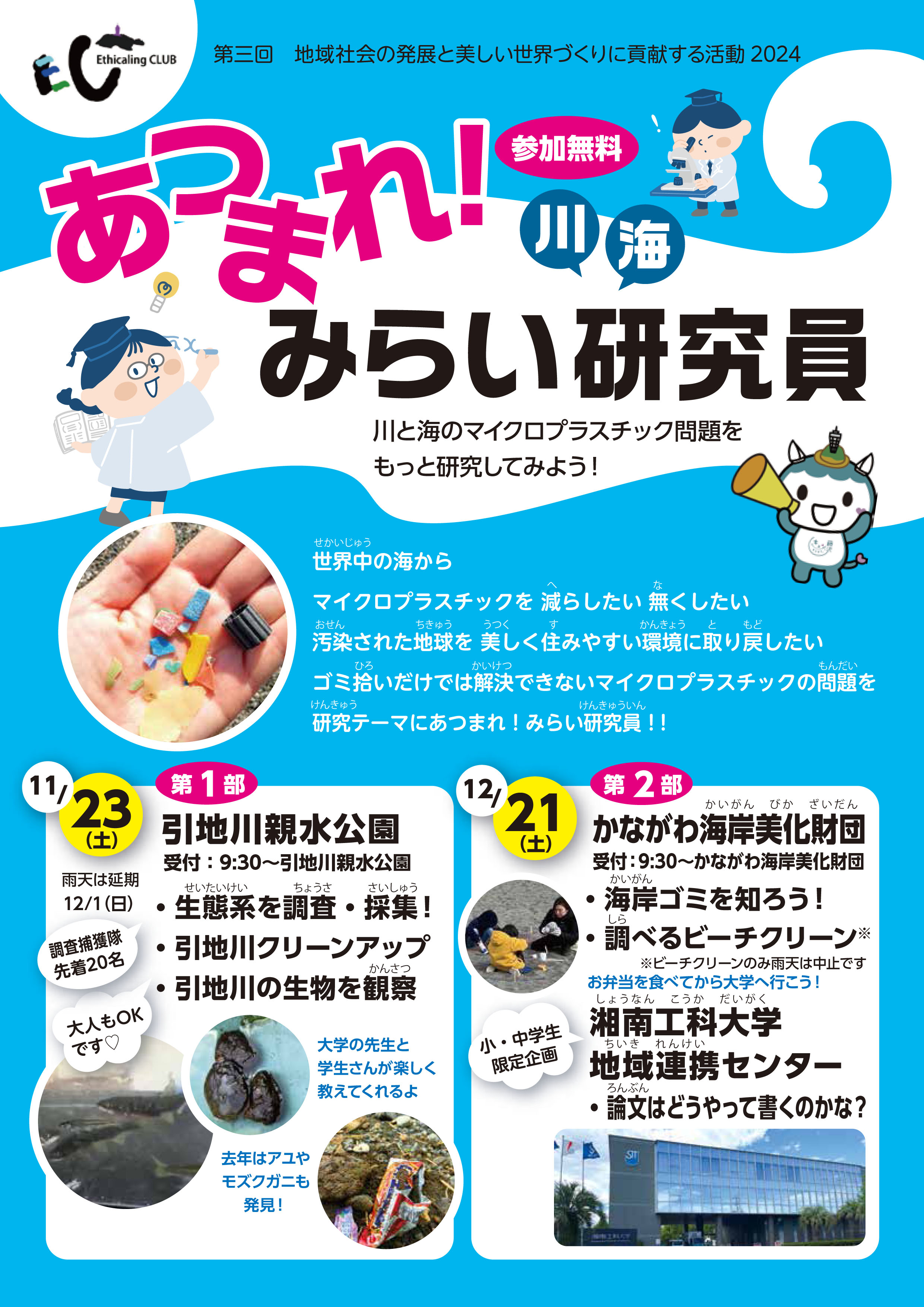 【１１月２３日活動】「あつまれ！川・海みらい研究員」第１部引地川の清掃活動、引地川生態系調査、観察などを行います。