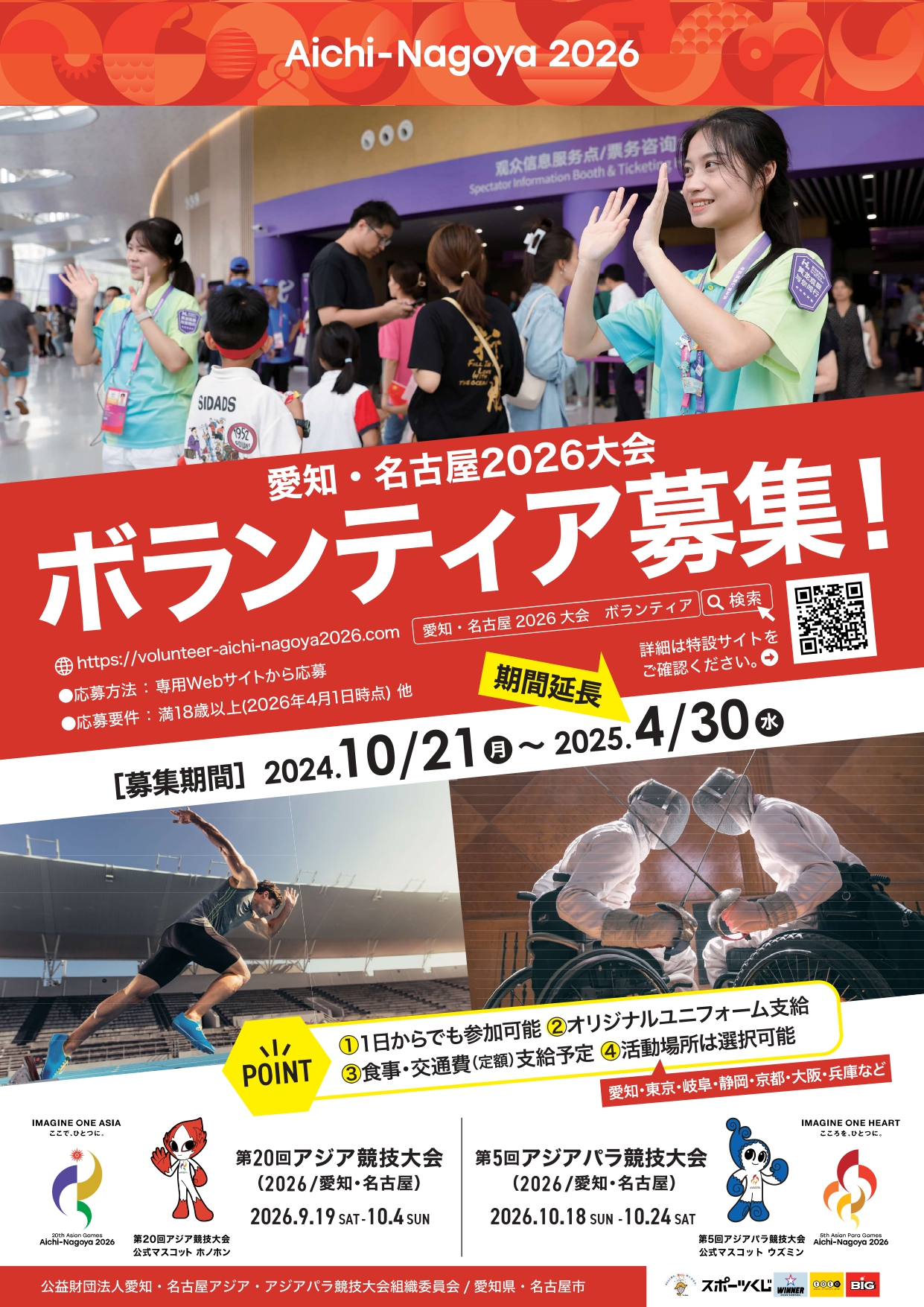 愛知・名古屋2026大会(アジア・アジアパラ競技大会)ボランティアを募集中！【2025年4月末締切/2026年9月～10月実施】