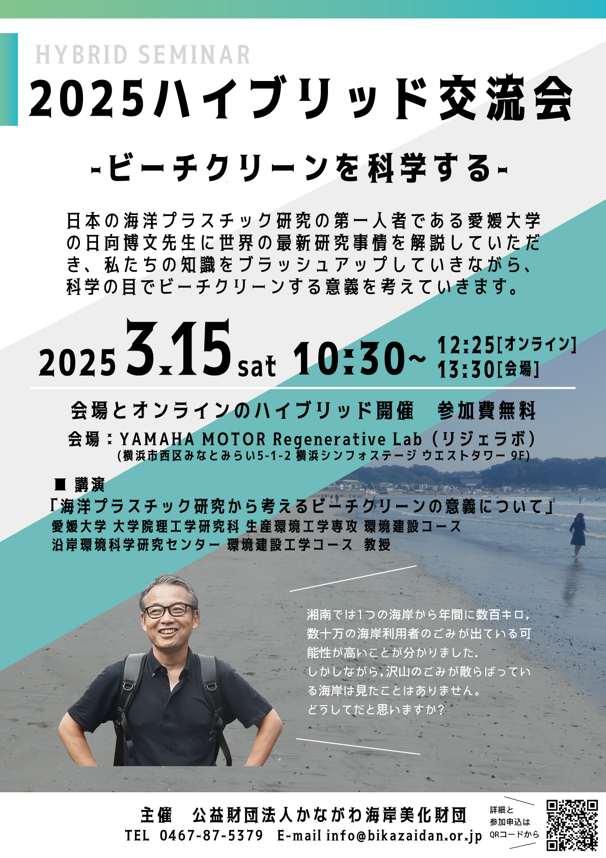 2025海ごみセミナー（ハイブリッド交流会）参加者募集