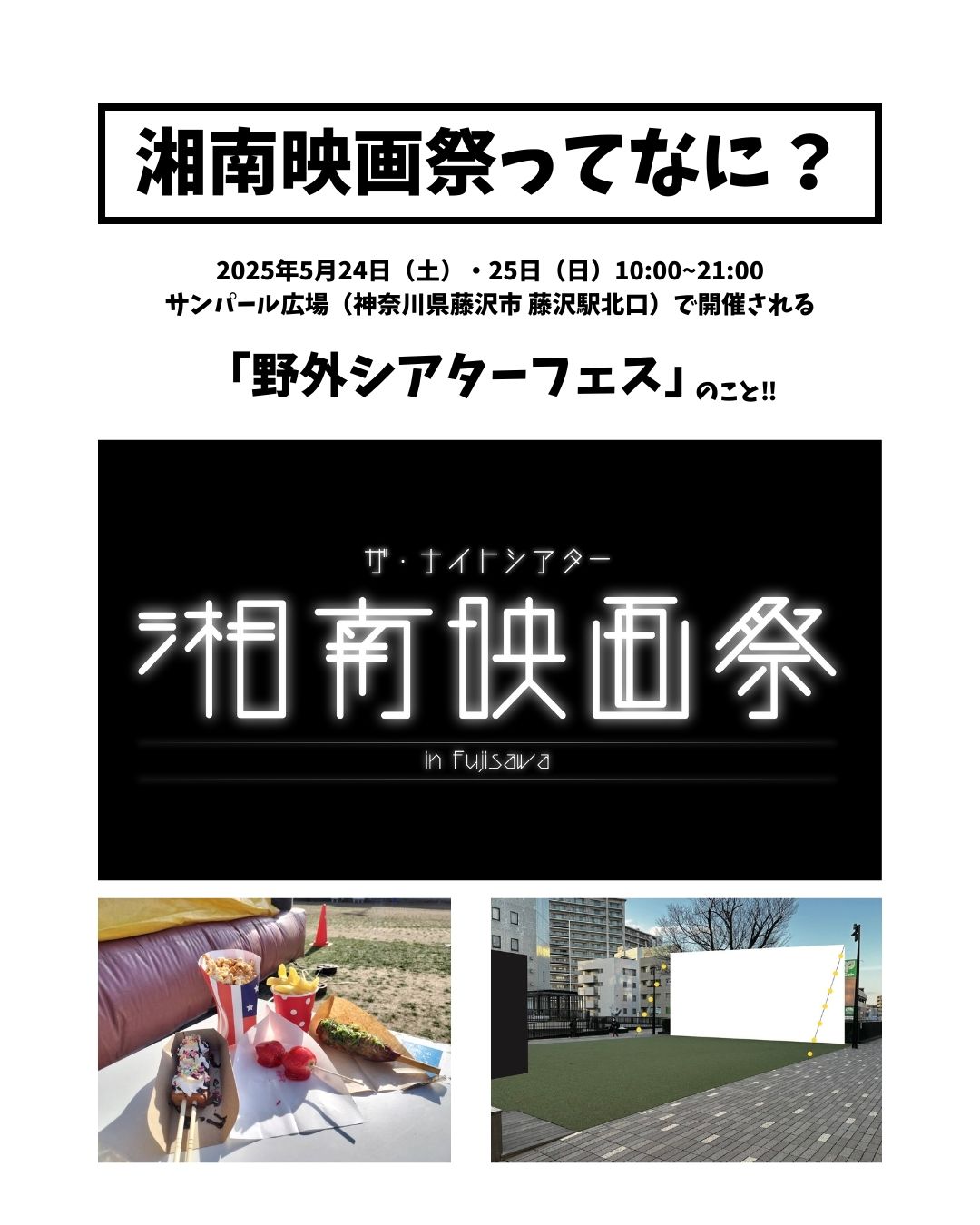 【野外シアターフェス】湘南映画祭 ザ・ナイトシアター 2025 ボランティアキャスト 大募集‼︎