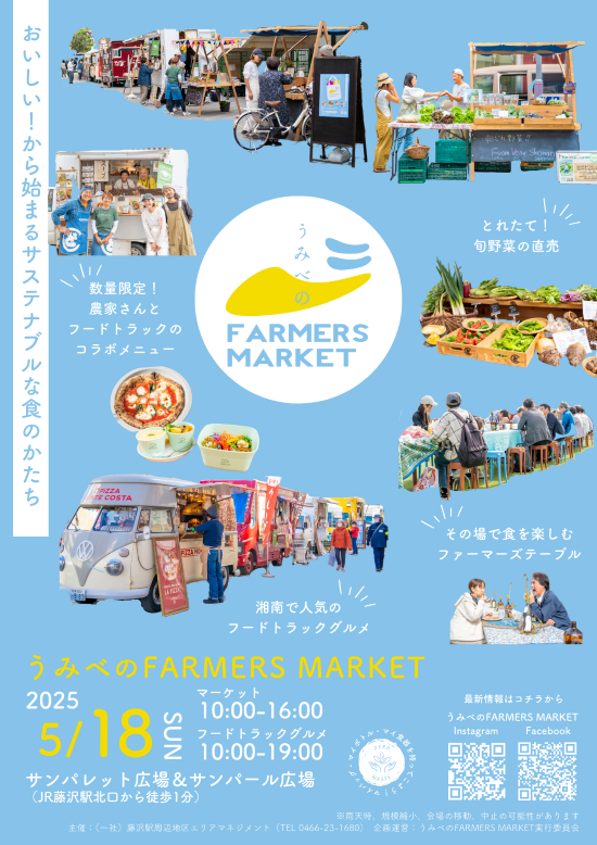 「うみべのFARMERS MARKET」ボランティアスタッフ募集【5/18（日）10時～16時開催】前半のみ募集中