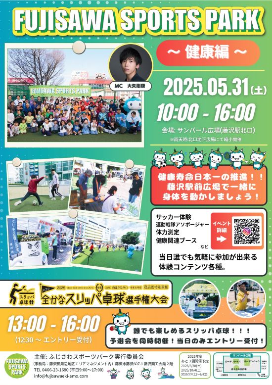 「FUJISAWA SPORTS PARK～健康編」設営・運営・撤収スタッフ募集