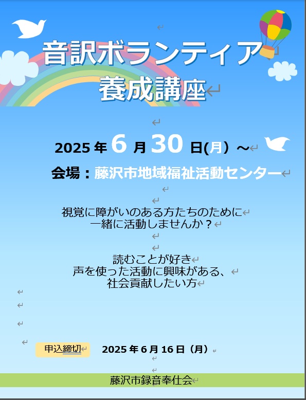 藤沢市録音奉仕会音訳ボランティア養成講座
