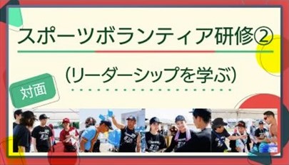 【研修】【7/6（日）対面開催】スポーツボランティア研修②（リーダーシップを学ぶ） 　藤沢市みらい創造財団、ランナーズ・ウェルネスSSCCボランティア事務局共催