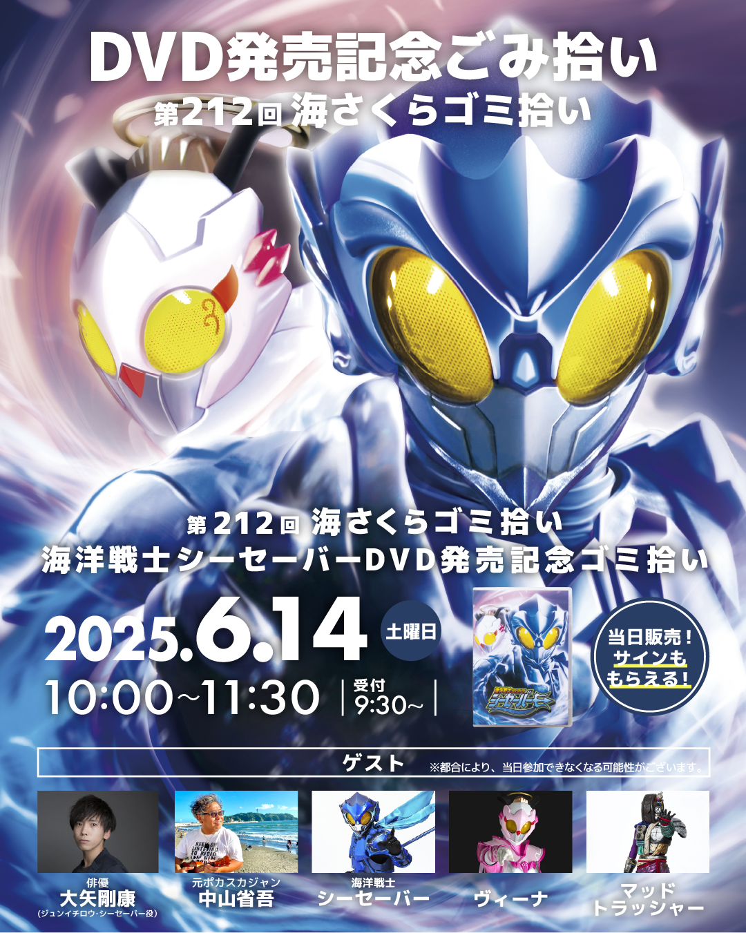 海洋戦士シーセーバーDVD発売記念ごみ拾い（第212回海さくらゴミ拾い）
