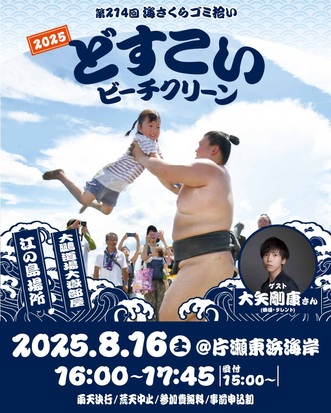 どすこいビーチクリーン 2025