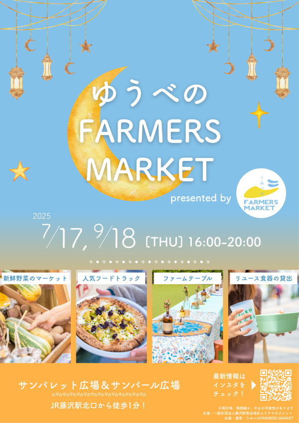 「うみべのFARMERS MARKET」ボランティアスタッフ募集【7/17(木）夕方開催】