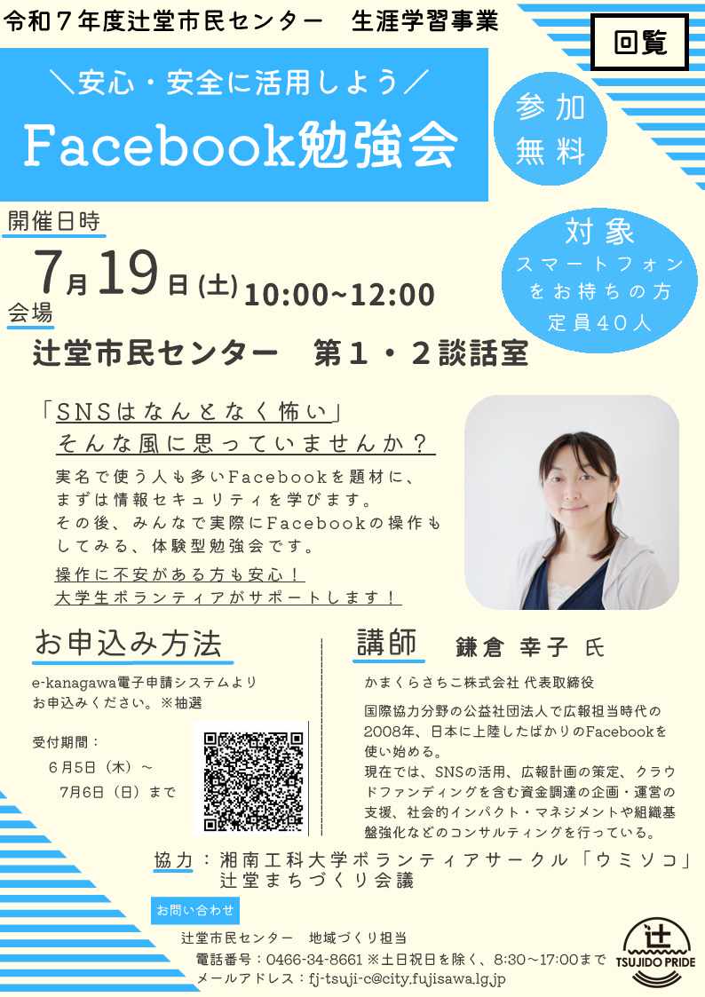 【辻堂市民センター】Facebook勉強会でのスマホ操作サポーターを募集します