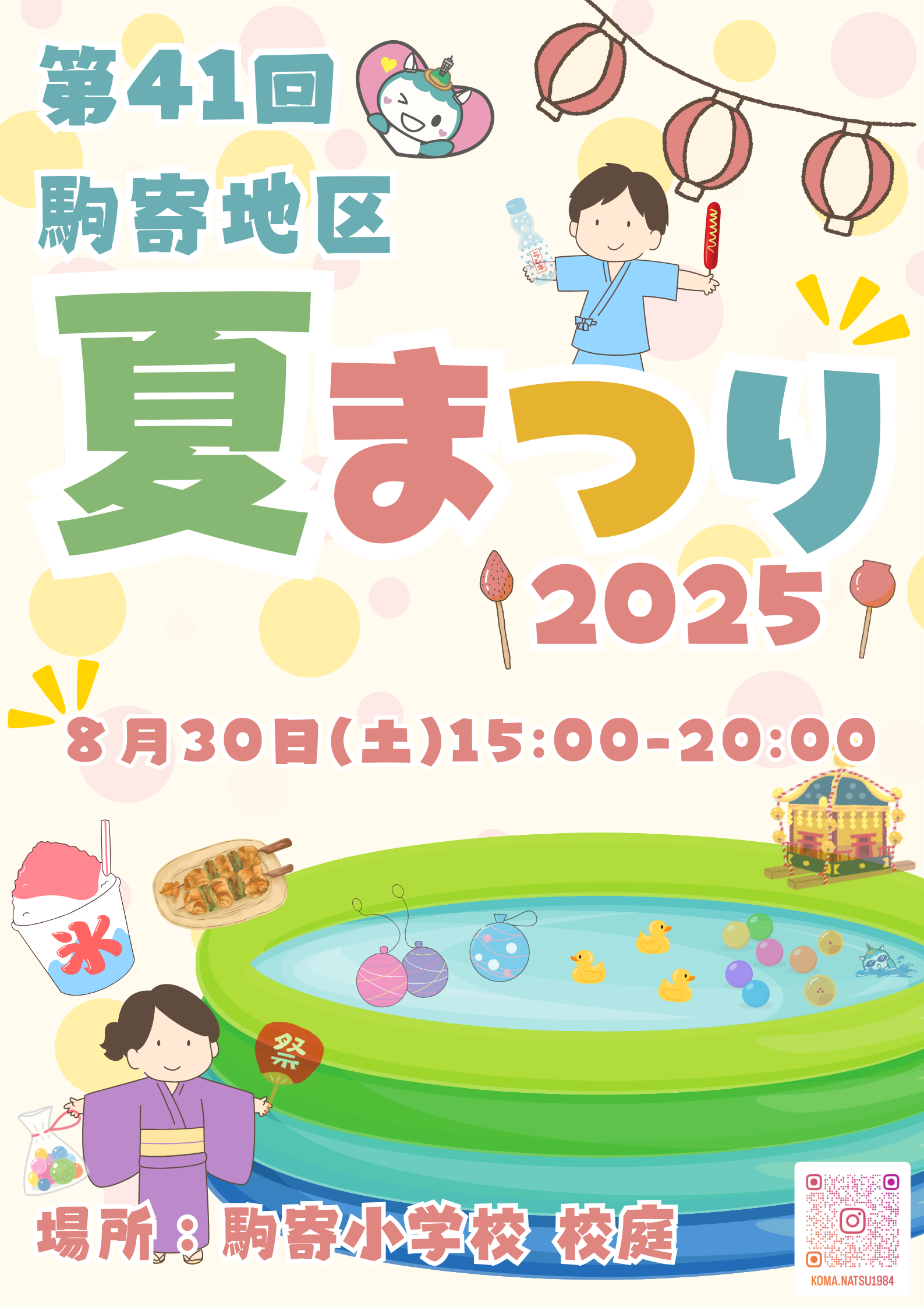 【湘南大庭・駒寄地区】8/30（土）開催【第41回 駒寄地区夏祭り（駒寄小グラウンド）】ボランティア大募集！
