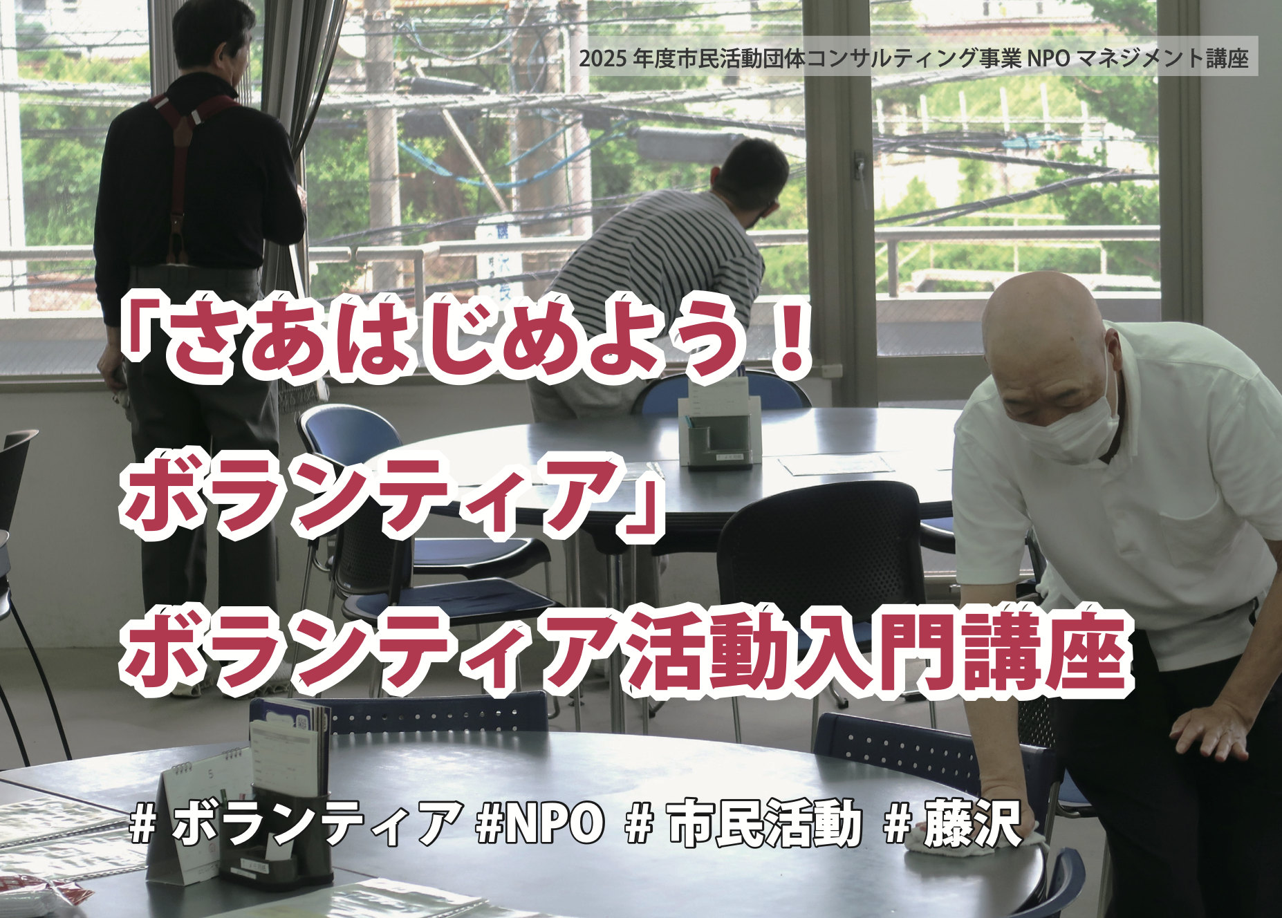 【ボランティア入門講座7/27（日）】「さあはじめよう！ ボランティア」