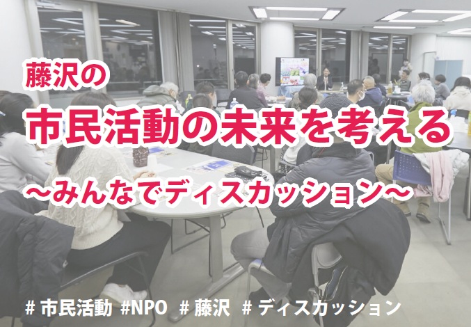 【8/2(土)開催】藤沢の市民活動の未来を考える