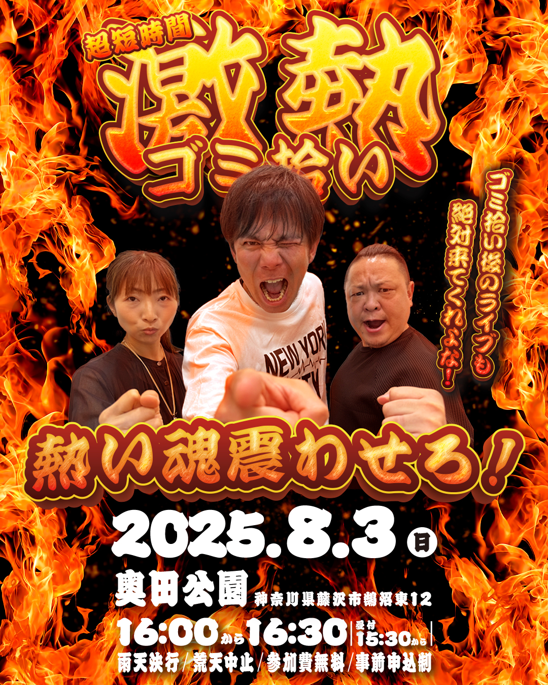 超短時間　激熱ゴミ拾い　8月3日（日）