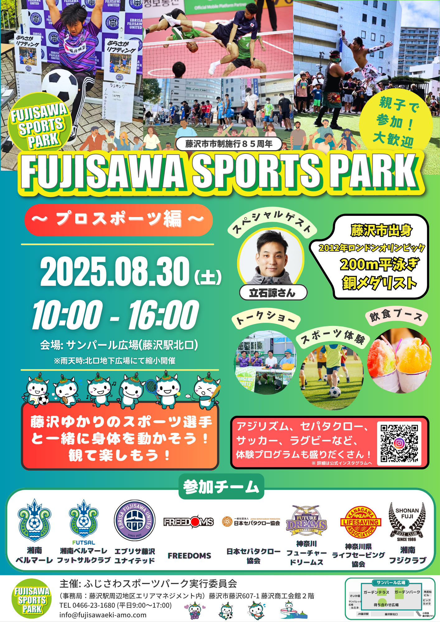 8月30日（土）「FUJISAWA SPORTS PARK～プロスポーツ編」設営・運営・撤収スタッフ募集