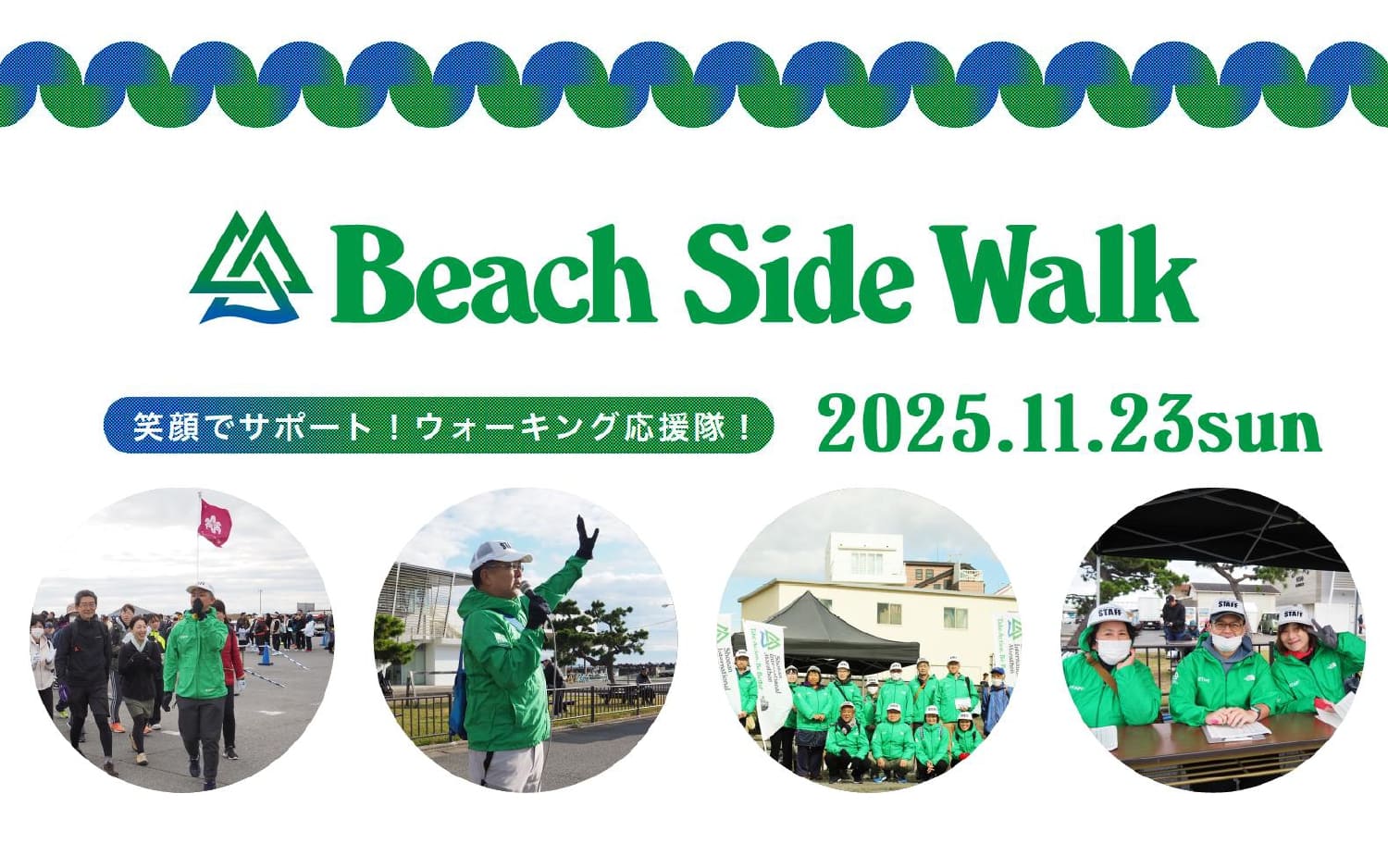 【湘南国際ビーチサイドウォーク2025】ボランティア募集中！