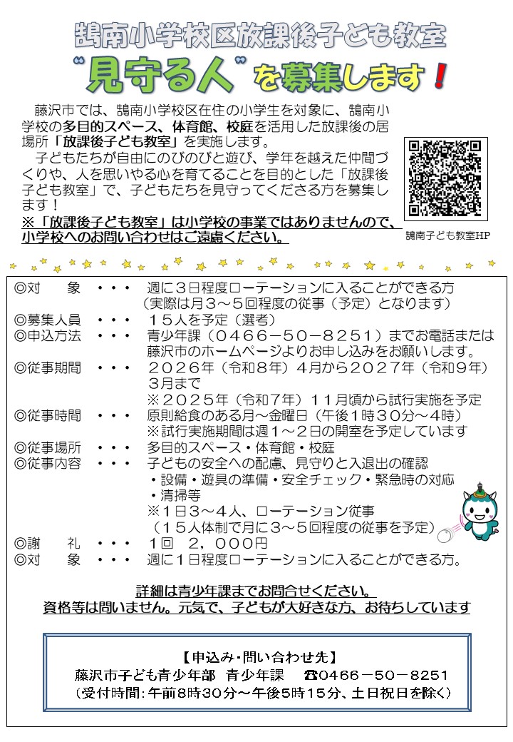 鵠南小学校放課後子ども教室　見守る人