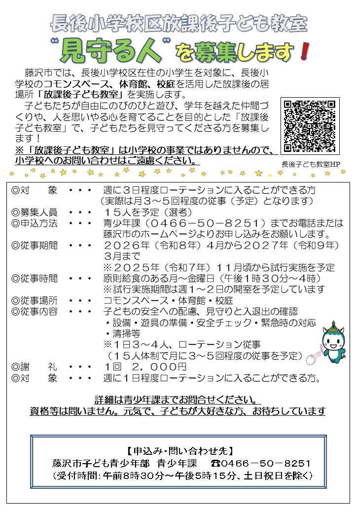 長後小学校放課後子ども教室　見守る人