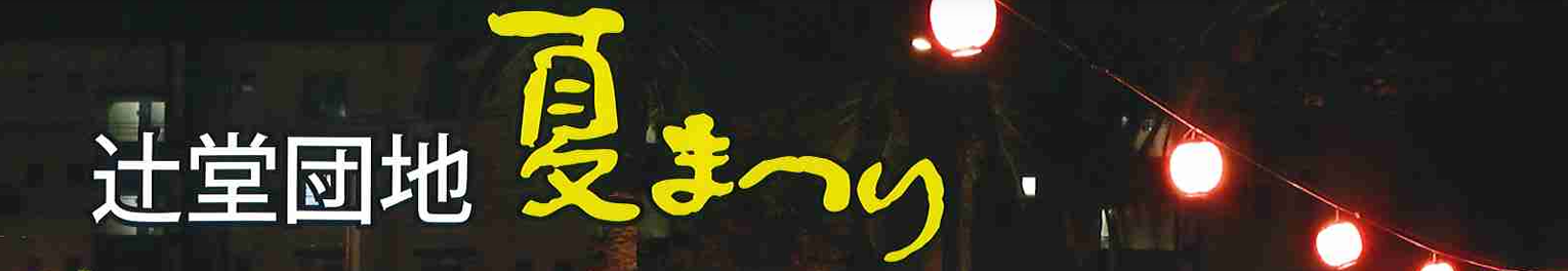 【えがおの駄菓子屋】辻堂団地の納涼祭に参加します！当日出店のお手伝い募集！