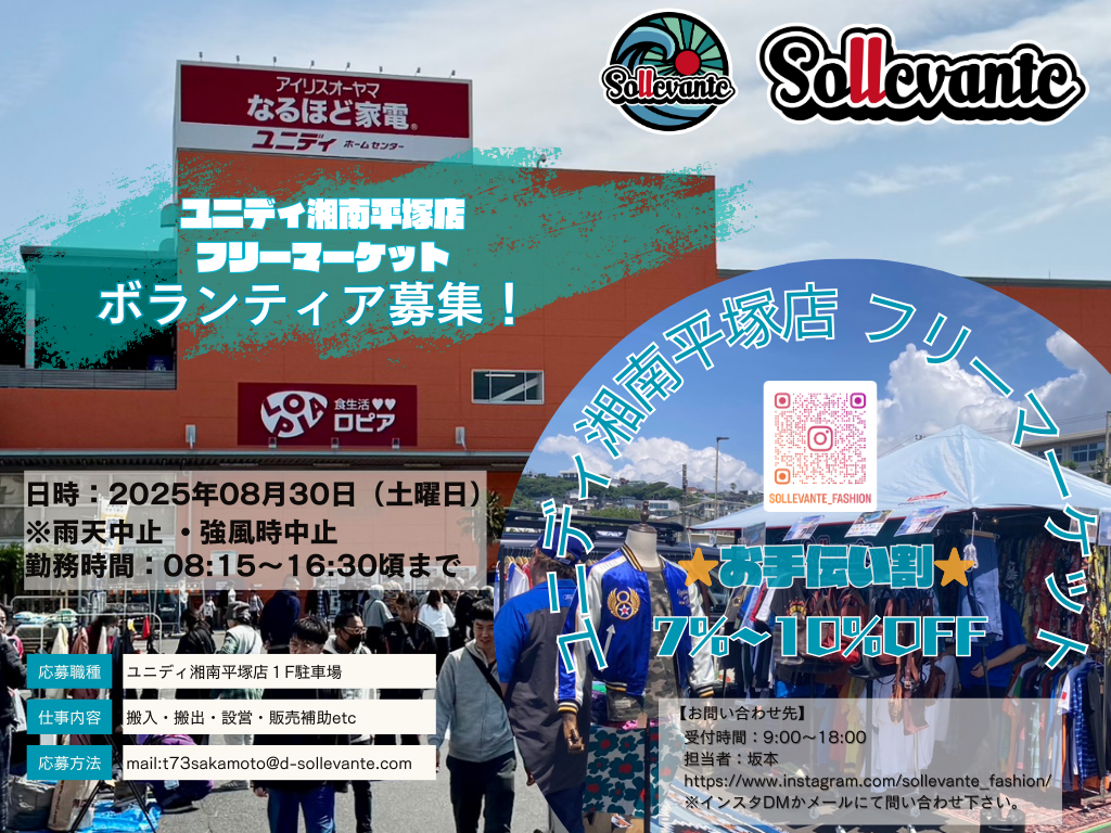 湘南平塚　ユニディ湘南平塚店駐車場フリマのお手伝い募集！！