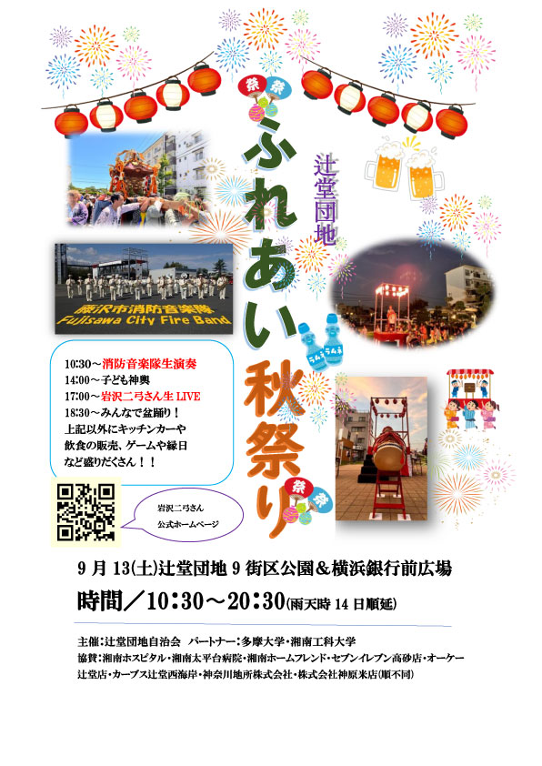 【9月13日】辻堂団地ふれあい秋祭りの「チームFUJISAWA2020PRブーススタッフ」ボランティア募集！