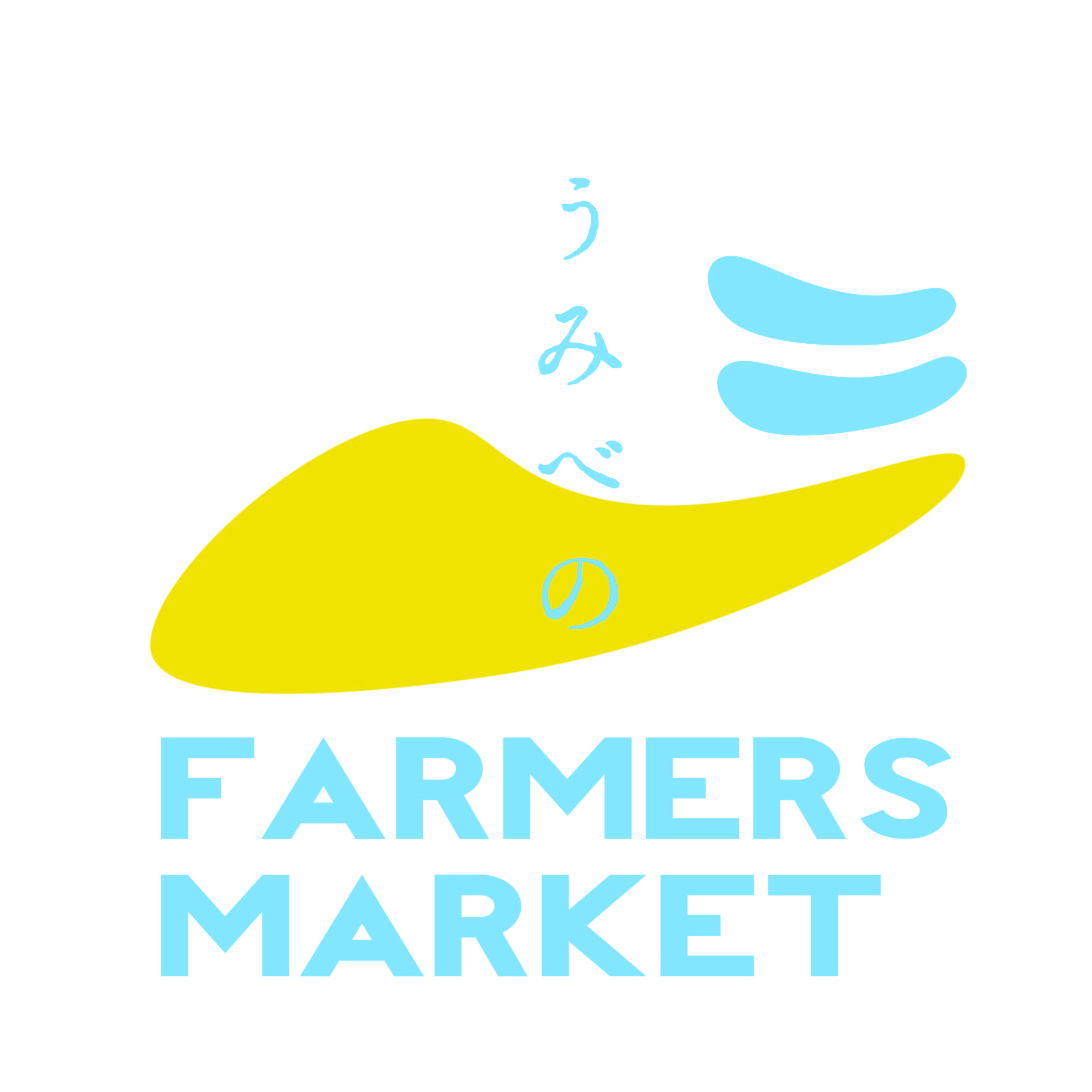 「うみべのFARMERS MARKET」ボランティアスタッフ募集【10/16(木）開催】